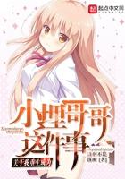 关于我重生成为小埋哥哥这件事免费阅读