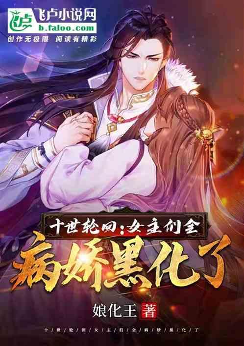 女主们全病娇黑化了免费阅读