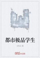 都市极品全能学生