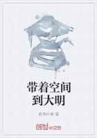 带着空间到民国免费阅读