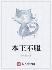 本王不服[娱乐圈