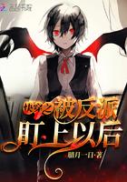 快穿之被反派盯上以后百度