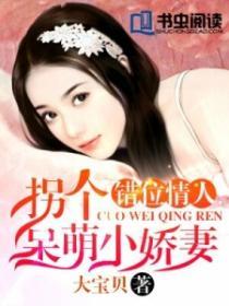 错位情人拐个呆萌小娇妻 大宝贝
