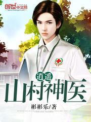 逍遥山村神医(彬彬乐)最新章节
