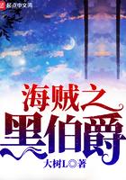 海贼之黑伯爵免费全文阅读