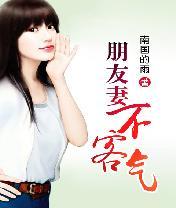 朋友妻不客气啥意思