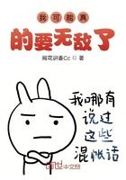 我可能真的要无敌了 闻花识香Cc