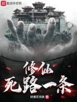 修仙死路一条百度百科