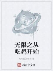 从吃鸡开始无敌