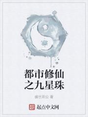 都市修真九霄大帝