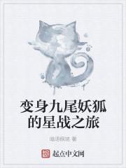 变身九尾妖狐的我用魅惑的方式降妖