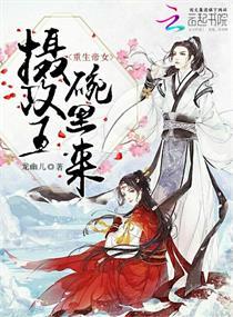 重生帝女摄政王碗里来