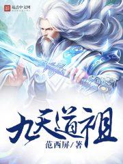 九天道祖在都市