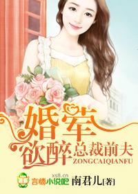 总裁前夫婚荤欲醉南君儿