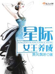 星际女王养娃记