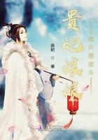 贵妃娘娘她只想宫斗 笔趣阁