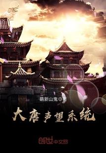 穿越大唐声望系统