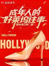 美娱好莱坞成名记最新