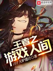 王者之游戏人间百度