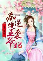 痴傻王爷神医妃