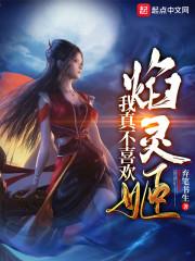 我真不喜欢焰灵姬 来源 m.520