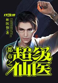 都市超级仙医免费阅读