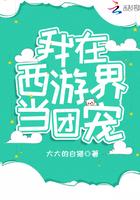我在西游当妖