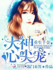 重生千金大佬心尖宠