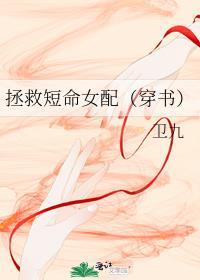 拯救短命女配穿书