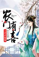 农门有喜夫君来种田顾凌擎