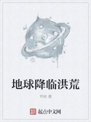 洪荒之地球降临