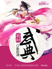 轮回武典好看吗