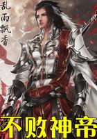 不败神帝完结版TXT