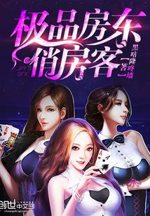 极品房东俏房客宋玉叶