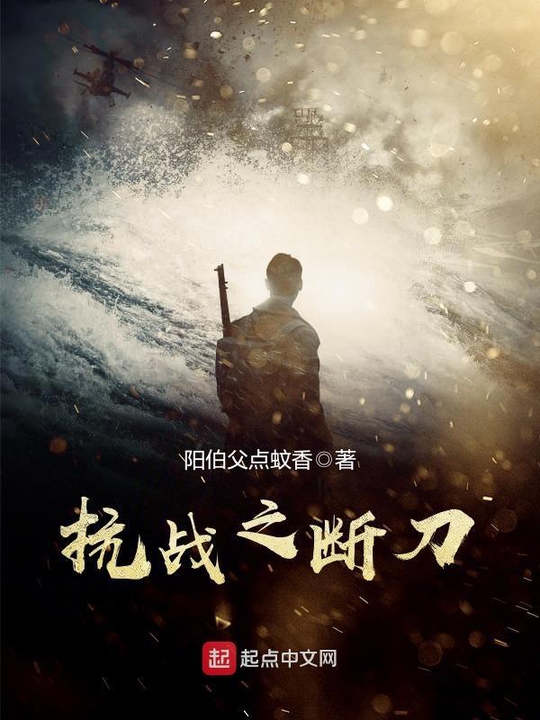 抗战之断刀免费阅读