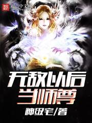 无敌以后当师父