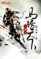 三国之马踏天下