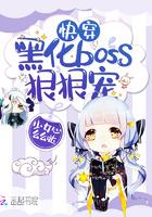 快穿黑化boss