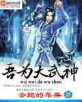 我为大天尊
