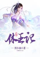 仙妃休王记何小仙