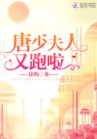 唐少夫人又跑啦短剧