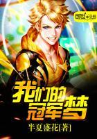 我们的冠军 电影