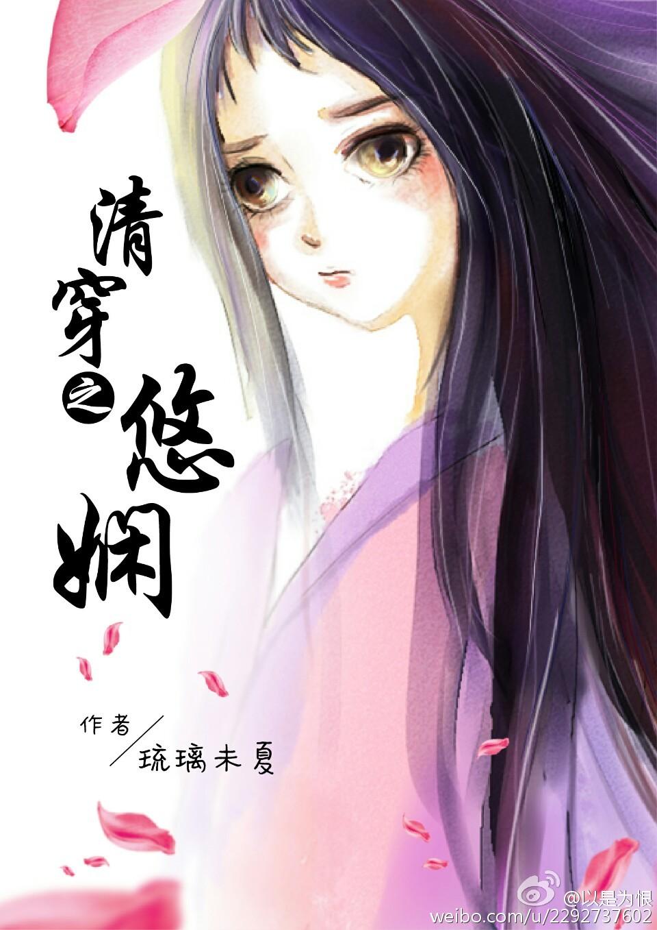 清穿之悠娴[清穿空间