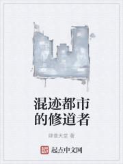 混迹都市的修道者漫画全集