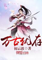 万古长存的意思