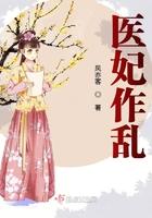 医妃作乱 风亦客