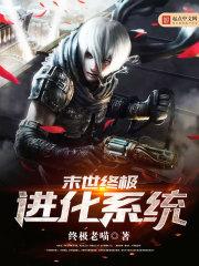 末世之终极进化