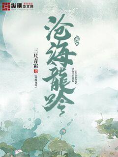 沧海龙吟古琴乐瑛