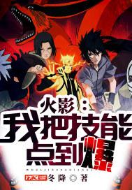 火影之技能大师