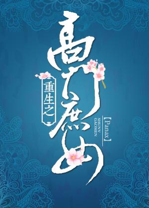 重生之高门庶女 番外